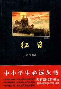 红日 (陕西师范大学出版社 2009)
