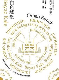 白色城堡 (麥田 2017)