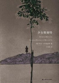 少女穆谢特 (上海文艺出版社 2011)