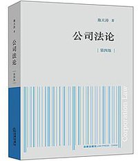 公司法论 (法律出版社 2018)