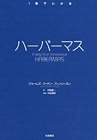 ハーバーマス