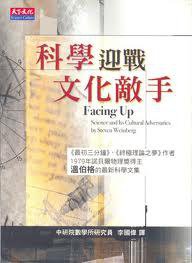 科學迎戰文化敵手 (天下遠見出版股份有限公司 2003)