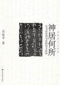 神居何所 (中国人民大学出版社 2005)