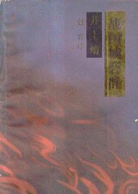 战国城砦群 (山西人民出版社 1985)