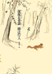 深泥丘奇談 (皇冠文化 2010)