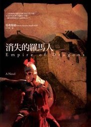 消失的羅馬人 (如果出版社 2008)