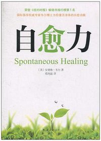 自愈力 (南海出版公司 2010)