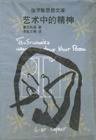 艺术中的精神 (云南人民出版社 1999)