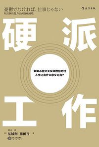 硬派工作 (后浪丨江西人民出版社 2017)