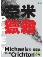 奈米猎杀 (遠流 2007)