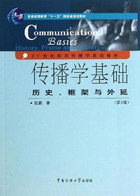 普通高等教育"十一五"国家级规划教材•21世纪新闻传播学基础教材 (中国传媒大学出版社 2013)