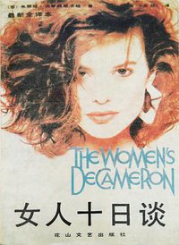 女人十日谈 (花山文艺出版社 1991)