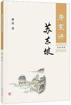 康震讲苏东坡