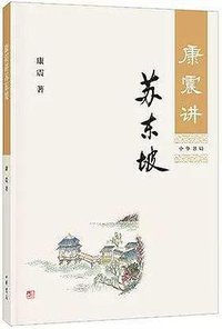 康震讲苏东坡 (中华书局 2018)