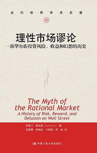 理性市场谬论 (中国人民大学出版社 2013)
