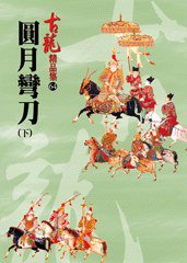 圓月彎刀（下）——古龍精品集 (風雲時代出版股份有限公司 2011)