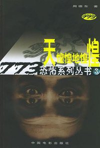 天惶惶地惶惶 (中国电影出版社 2002)