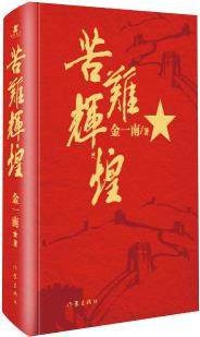 苦难辉煌(精装版)