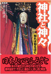 神社と神々 (實業之日本社 1999)