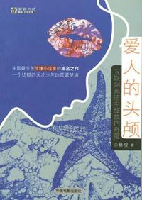 爱人的头颅 (中国电影出版社 2003)