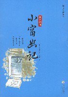 小窗幽记 (百花文艺出版社 2007)