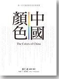中國顏色