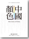中國顏色 (聯經出版公司 2011)