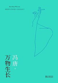 万物生长 (浙江文艺出版社 2017)