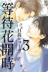等待花開時   3 (東立 2016)