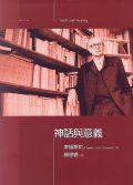 神话与意义 (城邦（麥田） 2001)