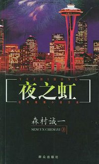 夜之虹 (群众出版社 2000)