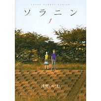 ソラニン 1