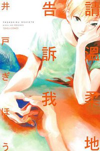 請溫柔地告訴我 (東立 2015)