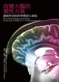改變大腦的靈性力量：神經學者的科學實證大發現 (心靈工坊 2010)