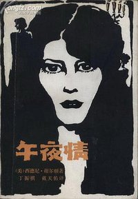 午夜情 (甘肃人民出版社 1985)