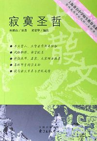 寂寞圣哲 (东方出版中心 2006)