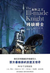 残缺骑士 (新星出版社 2014)