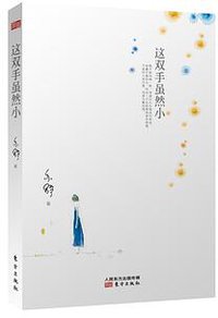 这双手虽然小 (东方出版社 2014)