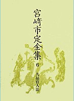 宮崎市定全集 6