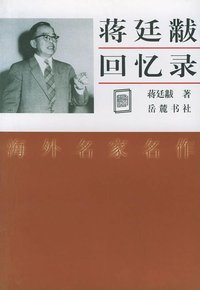 蒋廷黻回忆录 (岳麓书社 2003)