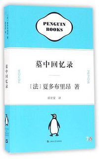 墓中回忆录 (上海文艺出版社 2016)