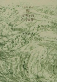 陈映真自选集 (三联书店 2000)