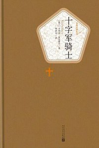 十字军骑士 (人民文学出版社 2018)
