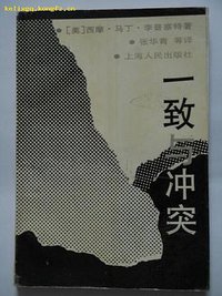 一致与冲突 (上海人民出版社 1995)