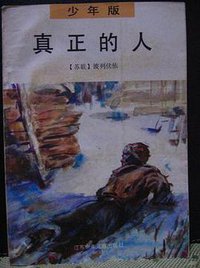 真正的人 (江苏少年儿童出版社 1991)