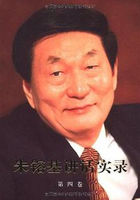朱镕基讲话实录(第4卷) (人民出版社 2011)