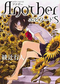 Another エピソード S (KADOKAWA/角川書店 2014)