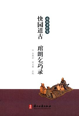 快园道古 琯朗乞巧录