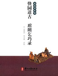 快园道古 琯朗乞巧录 (浙江古籍出版社 2016)