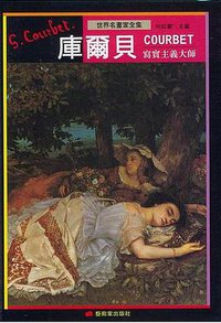 庫爾貝 (藝術家出版社 1999)